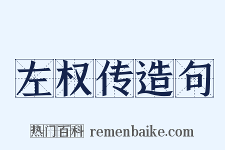 左权传造句是什么意思的图片